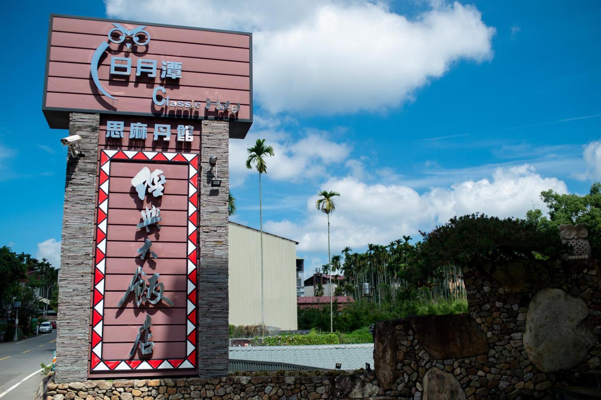 Classic Hotel Shvatan Nantou Exterior photo